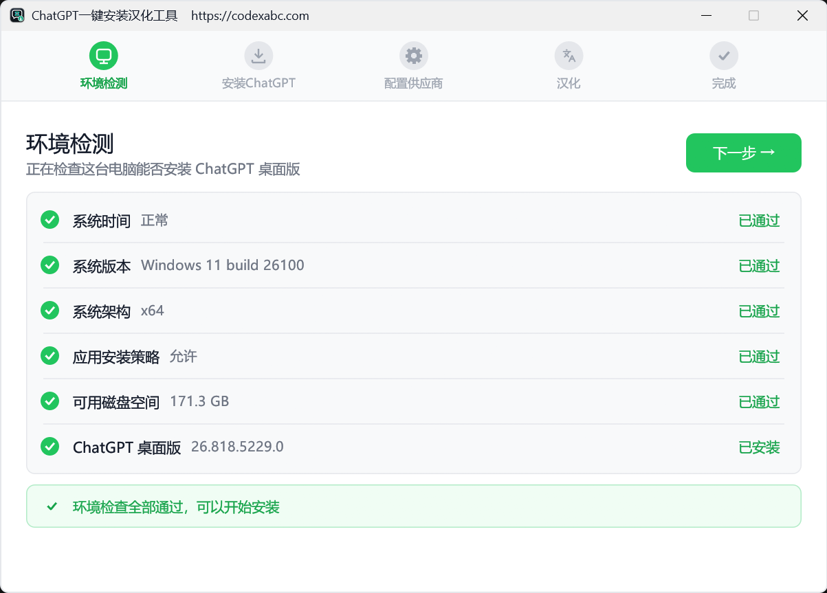 环境检测结果：系统时间、系统版本、系统架构、应用安装策略、可用磁盘空间六项逐条列出，全部显示已通过