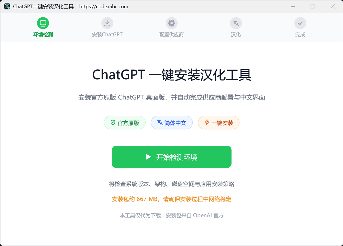 Codex 一键安装汉化工具主界面，顶部是环境检测、安装 ChatGPT、配置供应商、汉化、完成五个步骤