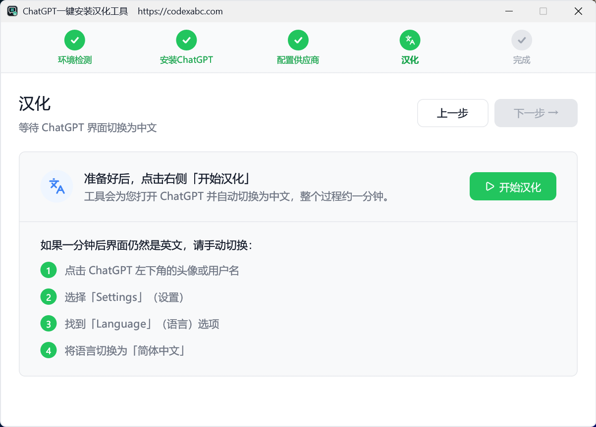 汉化步骤界面：点「开始汉化」后工具会打开 ChatGPT 并自动切换语言